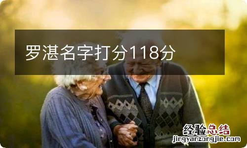 罗湛名字打分118分