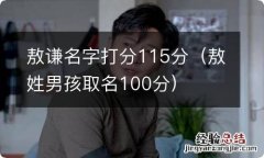 敖姓男孩取名100分 敖谦名字打分115分