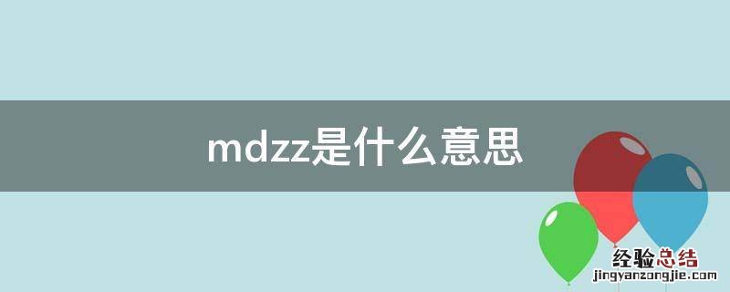 mdzz是什么意思