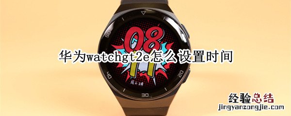 华为watchgt2e怎么设置时间