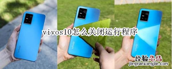 vivos10怎么关闭运行程序