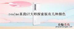 realme真我GT大师探索版有几种颜色