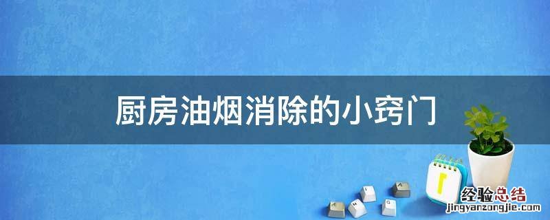 厨房油烟消除的小窍门