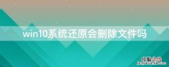 win10系统还原会删除文件吗