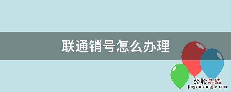 联通销号怎么办理