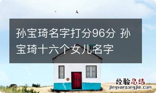 孙宝琦名字打分96分 孙宝琦十六个女儿名字