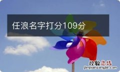 任浪名字打分109分