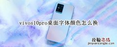 vivos10pro桌面字体颜色怎么换