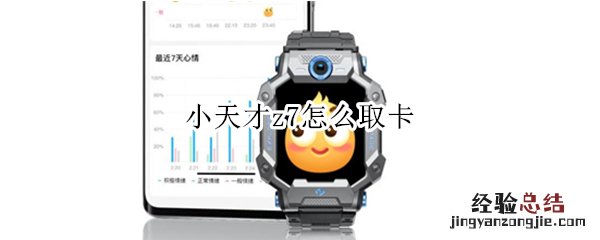 小天才z7怎么取卡