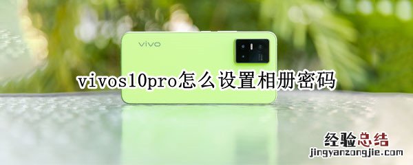 vivos10pro怎么设置相册密码