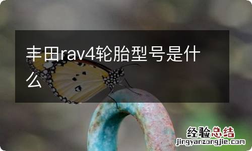 丰田rav4轮胎型号是什么