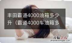 霸道4000车油箱多少升 丰田霸道4000油箱多少升