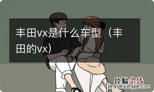 丰田的vx 丰田vx是什么车型