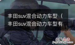 丰田suv混合动力车型有哪些 丰田suv混合动力车型