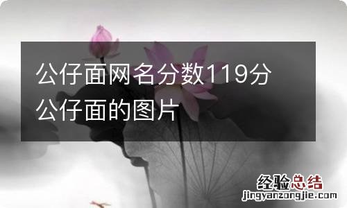 公仔面网名分数119分 公仔面的图片