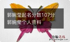 郭婉莹起名分数107分 郭婉莹个人资料