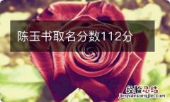 陈玉书取名分数112分