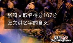 张绮文取名得分107分 张文淇名字的含义