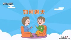 怎么和别人聊天