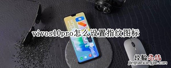 vivos10pro怎么设置指纹图标