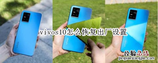 vivos10怎么恢复出厂设置