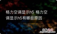 格力空调显示h5 格力空调显示h5有哪些原因