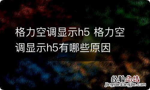 格力空调显示h5 格力空调显示h5有哪些原因