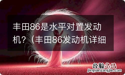 丰田86发动机详细介绍 丰田86是水平对置发动机?