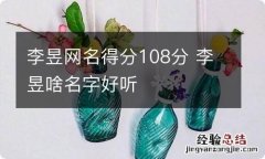 李昱网名得分108分 李昱啥名字好听