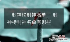 ?封神榜封神名单 ?封神榜封神名单有哪些