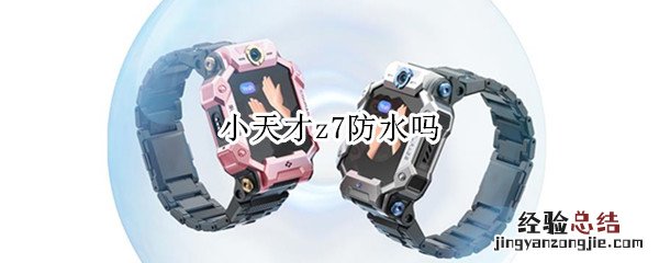 小天才z7防水吗