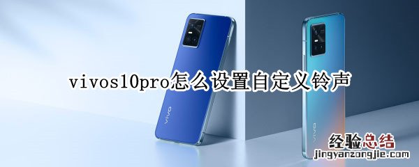 vivos10pro怎么设置自定义铃声