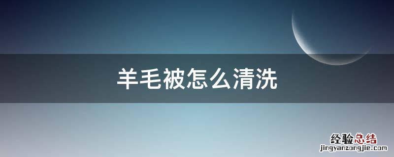 羊毛被怎么清洗