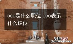 ceo是什么职位 ceo表示什么职位