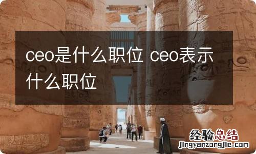 ceo是什么职位 ceo表示什么职位