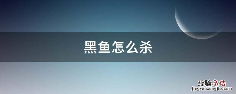 黑鱼怎么杀