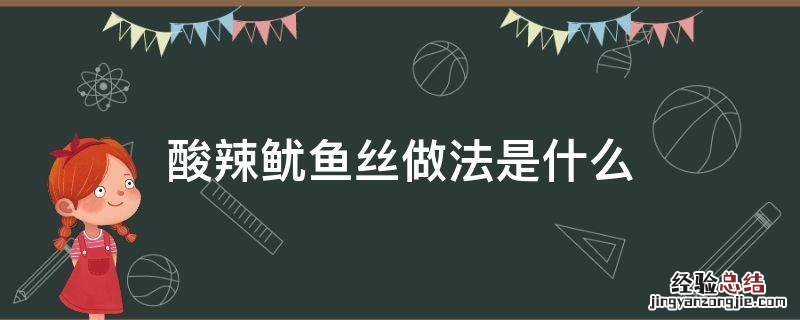 酸辣鱿鱼丝做法是什么