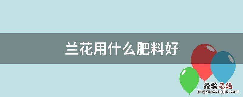 兰花用什么肥料好