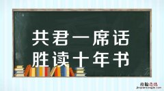 听君一席话胜读十年书什么意思