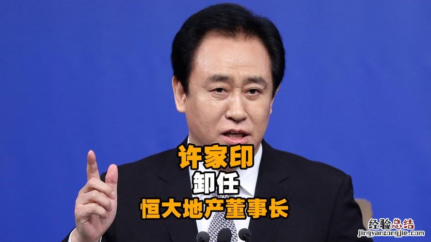 许家印是什么集团的董事长