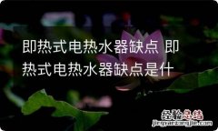 即热式电热水器缺点 即热式电热水器缺点是什么