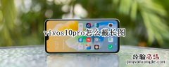 vivos10pro怎么截长图