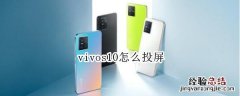 vivos10怎么投屏