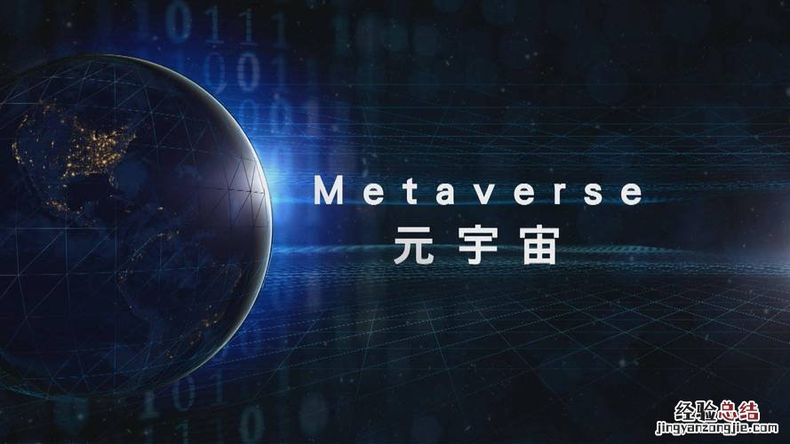 国家为什么要打击元宇宙概念