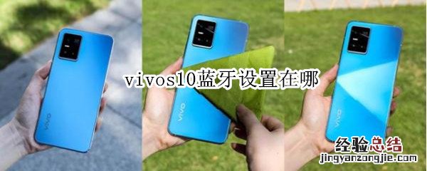 vivos10蓝牙设置在哪