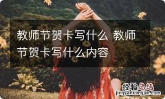 教师节贺卡写什么 教师节贺卡写什么内容