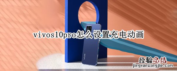 vivos10pro怎么设置充电动画