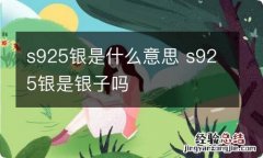 s925银是什么意思 s925银是银子吗