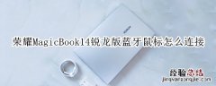 荣耀MagicBook14锐龙版蓝牙鼠标怎么连接