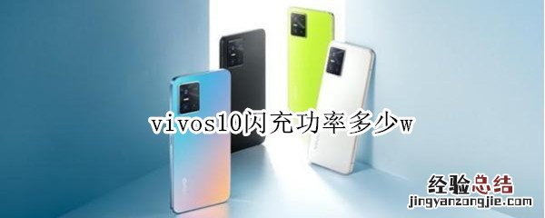 vivos10闪充功率多少w